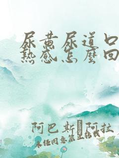 尿黄尿道口有灼热感怎么回事