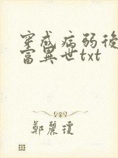穿成病弱后我暴富异世txt