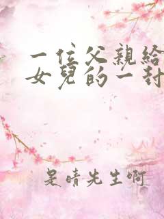一位父亲给早恋女儿的一封信感动