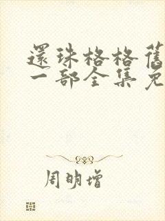 还珠格格旧版第一部全集免费观看