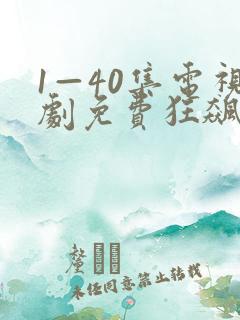 1—40集电视剧免费狂飙剧情