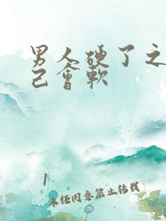 男人硬了之后自己会软 男人硬了之后自己会软