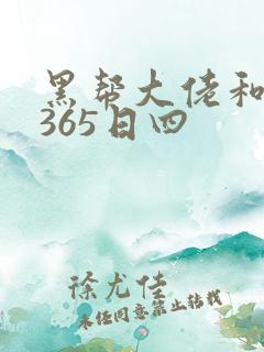 黑帮大佬和我的365日四