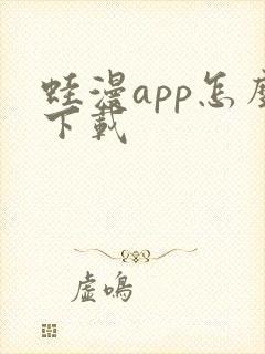 蛙漫app怎么下载