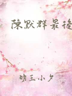 陈默群最后结局