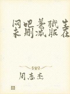 网吧兼职生韩剧未删减版在线观看