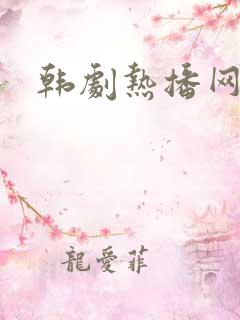 韩剧热播网剧