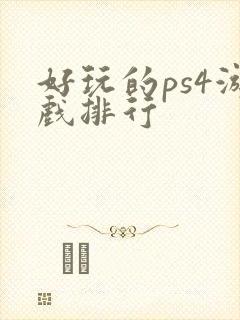 好玩的ps4游戏排行 好玩的ps4游戏排行