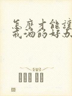 怎么才能让家人戒酒的好办法