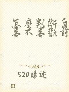 怎么判断自己还喜不喜欢前任
