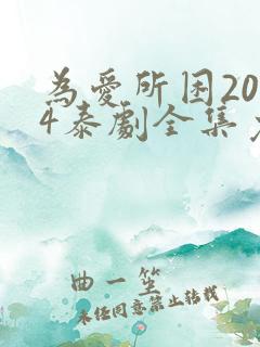 为爱所困2024泰剧全集免费观看