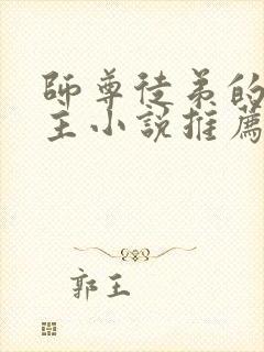 师尊徒弟的双男主小说推荐攻受