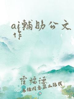ai辅助公文写作