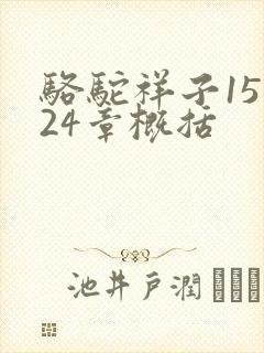 骆驼祥子15到24章概括