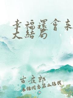 幸福还会来敲门大结局 幸福还会来敲门大结局