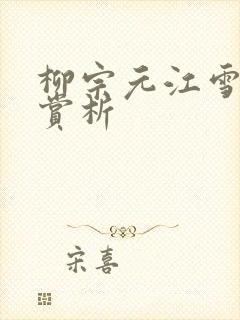 柳宗元江雪古诗赏析