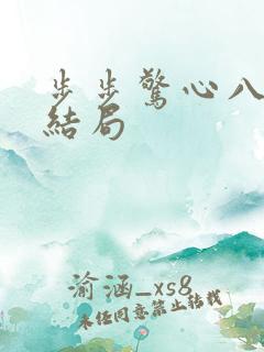 步步惊心八福晋结局