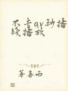 不卡av秒播在线播放