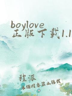 boylove正版下载1.1.3