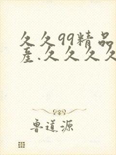久久99精品国产.久久久久