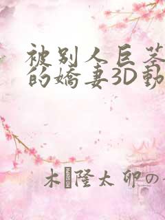 被别人巨茎征服的娇妻3D动漫