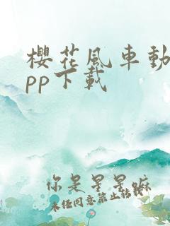 樱花风车动漫app下载