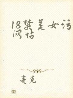 18禁美女污污网站
