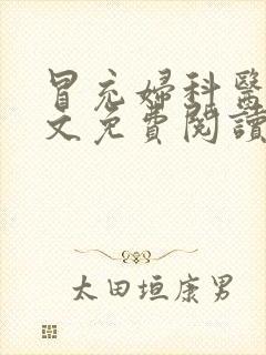 冒充妇科医生全文免费阅读最新章节