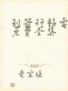 利箭行动电视剧免费全集