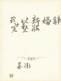 我以新婚辞旧情完整版 我以新婚辞旧情完整版