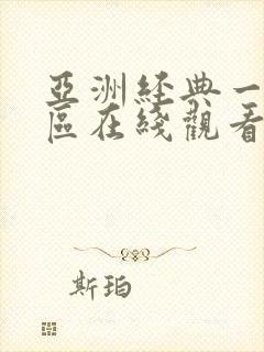 亚洲经典一区二区在线观看