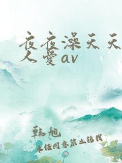 夜夜澡天天碰人人爱av