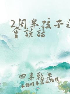 2周半孩子还不会说话