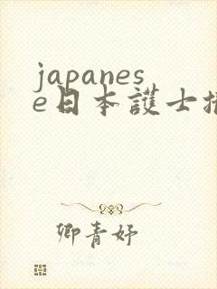japanese日本护士撒尿