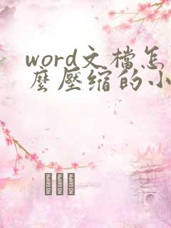 word文档怎么压缩的小一点