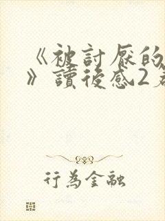 《被讨厌的勇气》读后感2篇