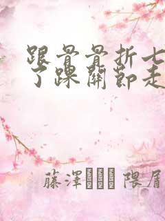 跟骨骨折七个月了踝关节走路还痛