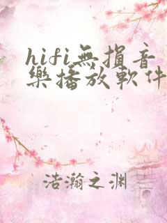 hifi无损音乐播放软件