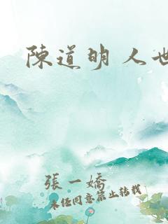 陈道明 人世间