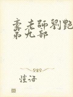 豪老师刘艳小说第九部