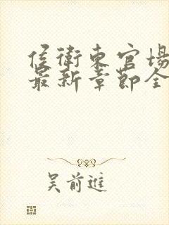 侯卫东官场笔记最新章节全文免费阅读