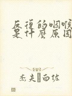反复的咽喉肿痛是什么原因