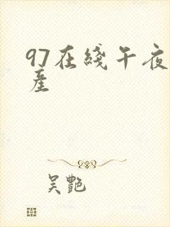 97在线午夜国产
