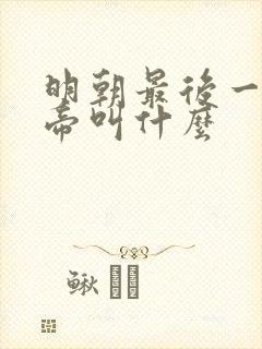 明朝最后一位皇帝叫什么