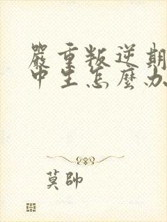 严重叛逆期的初中生怎么办