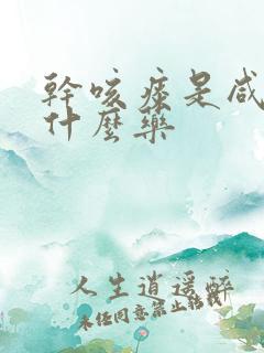 干咳痰是咸的吃什么药