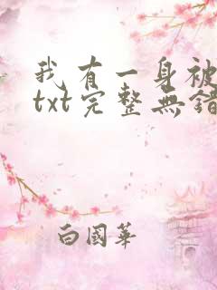 我有一身被动技txt完整无错版