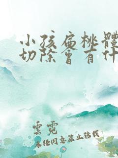 小孩扁桃体肥大切除会有什么危害