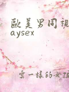 欧美男同视频gaysex