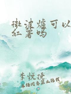 微波炉可以烤熟红薯吗 微波炉可以烤熟红薯吗